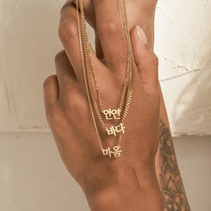 Korean Hangul name necklaces with a bold curb chain, cable chain, and figaro chain